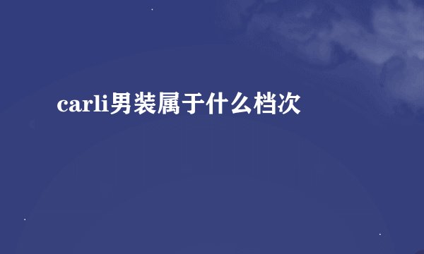 carli男装属于什么档次