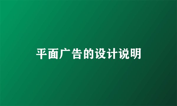 平面广告的设计说明