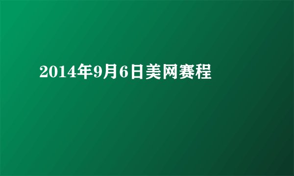 2014年9月6日美网赛程