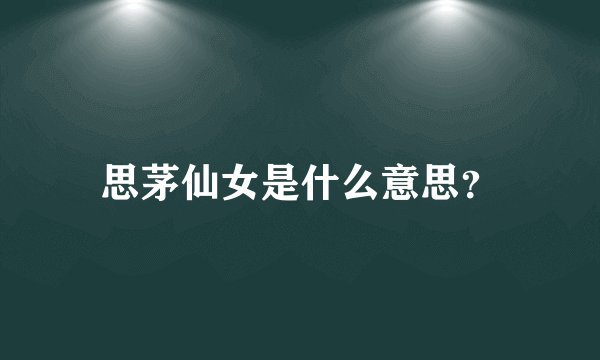 思茅仙女是什么意思？