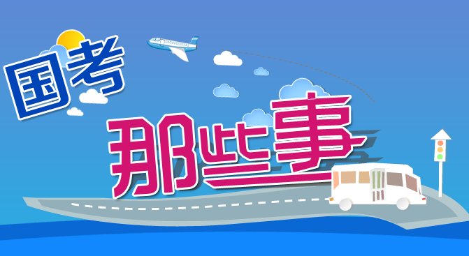 国考热门岗位报录比超1700：1，哪种岗位竞争最激烈？