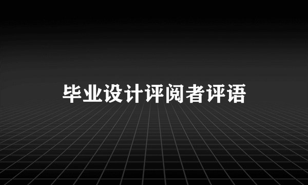 毕业设计评阅者评语