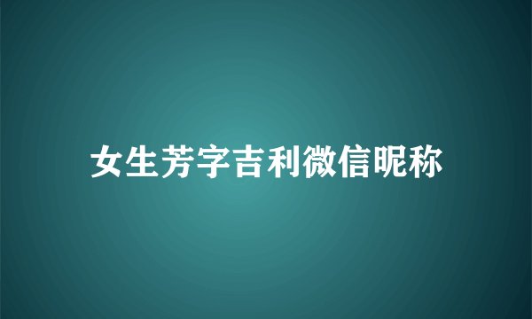 女生芳字吉利微信昵称