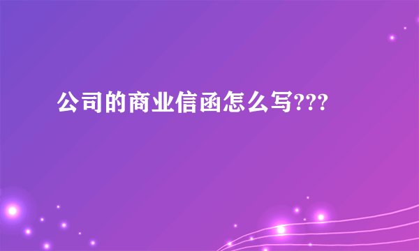 公司的商业信函怎么写???