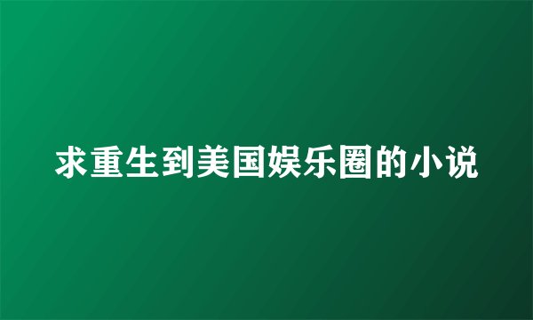 求重生到美国娱乐圈的小说