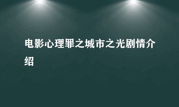 电影心理罪之城市之光剧情介绍