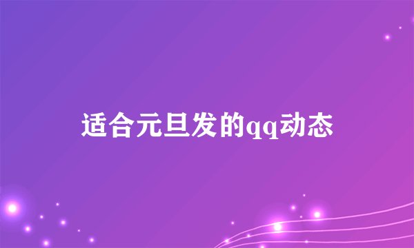 适合元旦发的qq动态