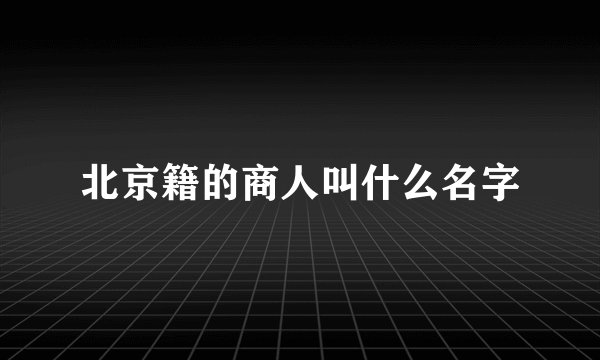 北京籍的商人叫什么名字