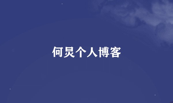 何炅个人博客