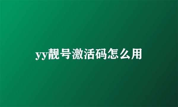 yy靓号激活码怎么用