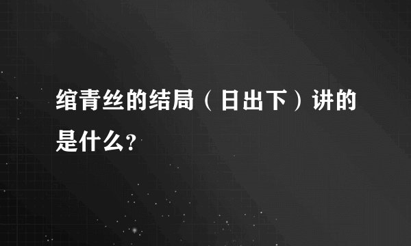 绾青丝的结局（日出下）讲的是什么？
