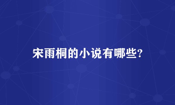 宋雨桐的小说有哪些?