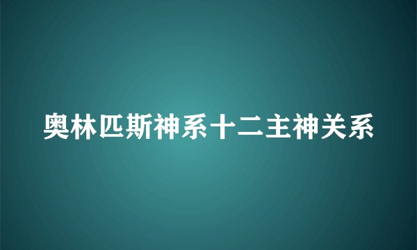 奥林匹斯神系十二主神关系