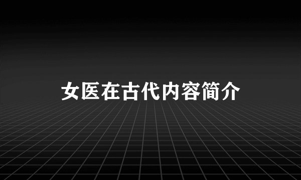 女医在古代内容简介