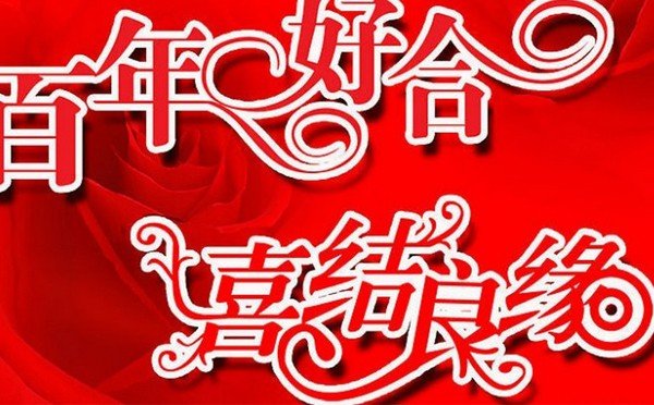 结婚祝福语4个字一到十
