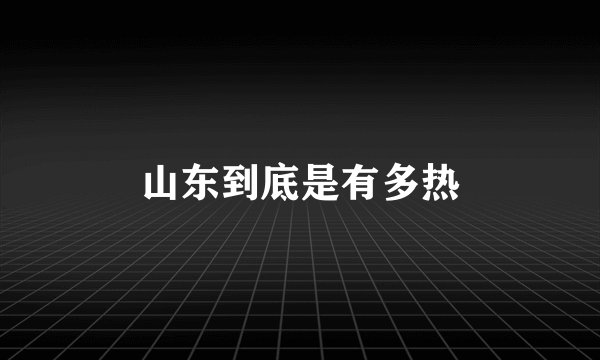 山东到底是有多热
