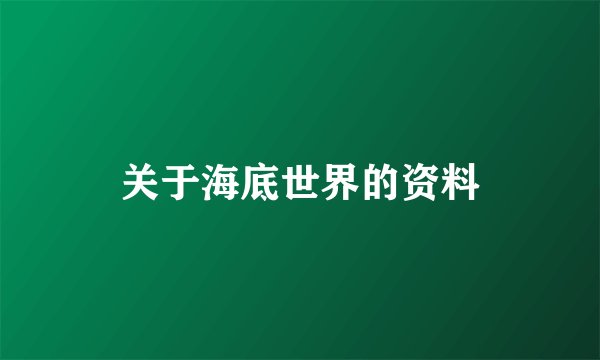 关于海底世界的资料