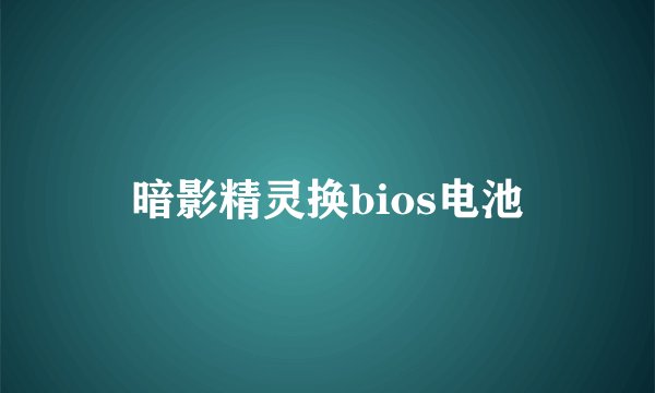 暗影精灵换bios电池
