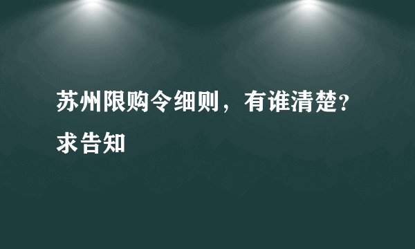 苏州限购令细则，有谁清楚？求告知