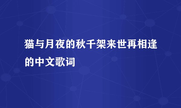 猫与月夜的秋千架来世再相逢的中文歌词
