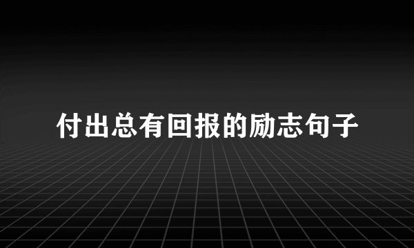 付出总有回报的励志句子