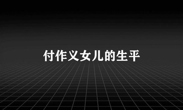 付作义女儿的生平