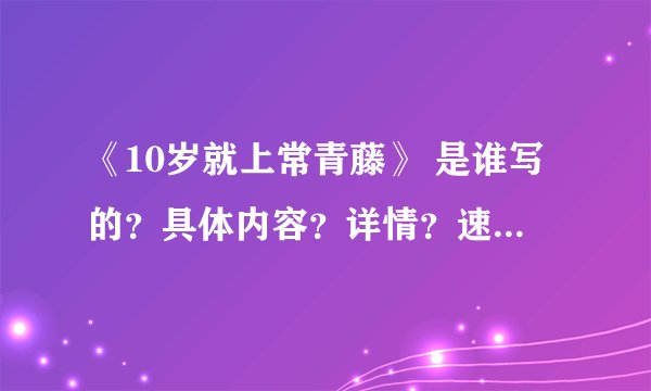 《10岁就上常青藤》 是谁写的？具体内容？详情？速求！！！！！！！！