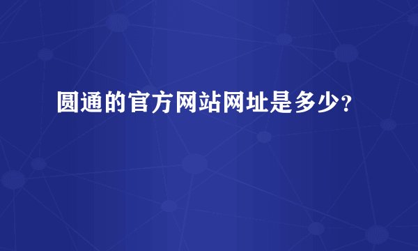 圆通的官方网站网址是多少？