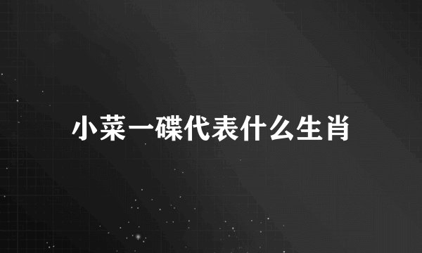 小菜一碟代表什么生肖