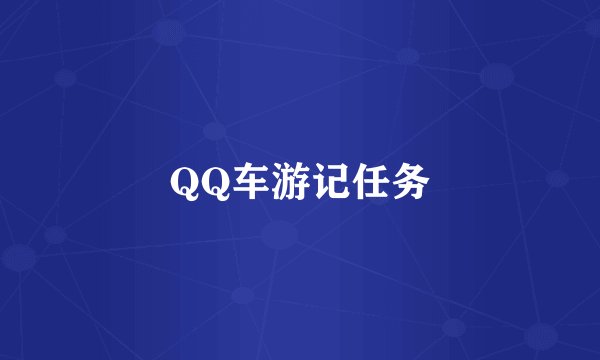 QQ车游记任务