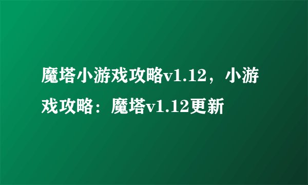 魔塔小游戏攻略v1.12，小游戏攻略：魔塔v1.12更新