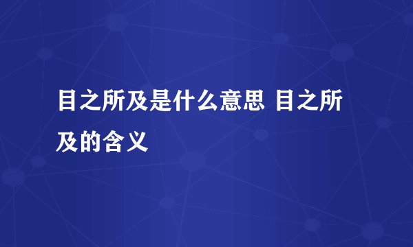 目之所及是什么意思 目之所及的含义