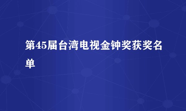 第45届台湾电视金钟奖获奖名单