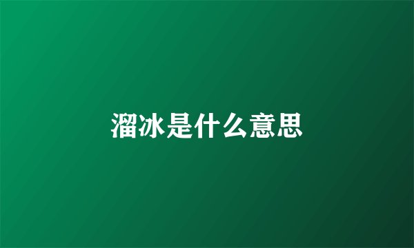 溜冰是什么意思