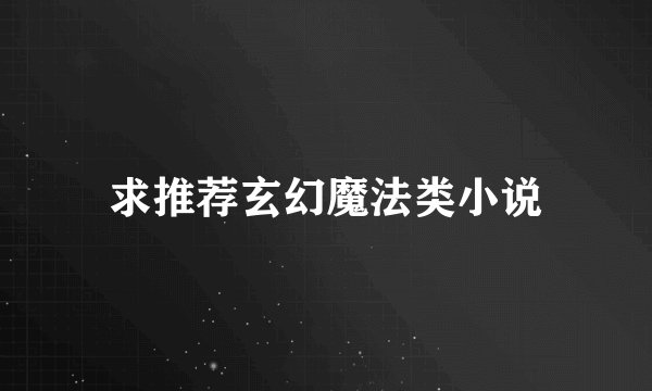 求推荐玄幻魔法类小说