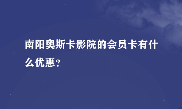南阳奥斯卡影院的会员卡有什么优惠？