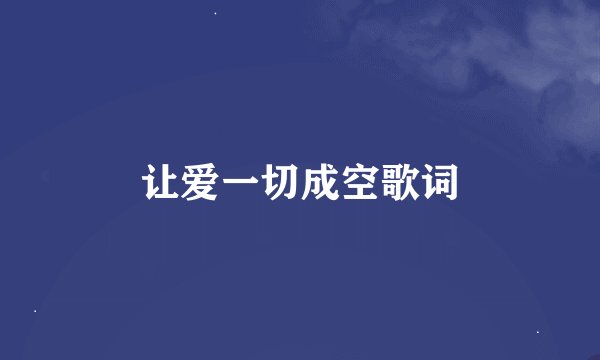 让爱一切成空歌词