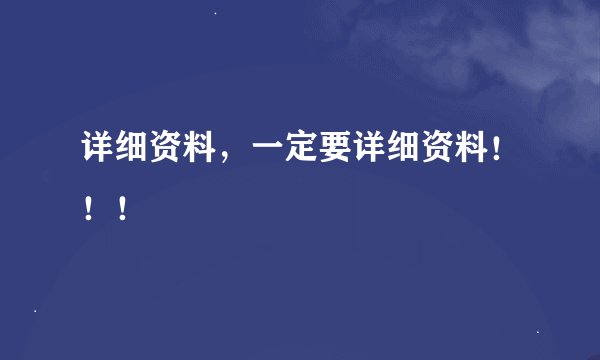 详细资料，一定要详细资料！！！