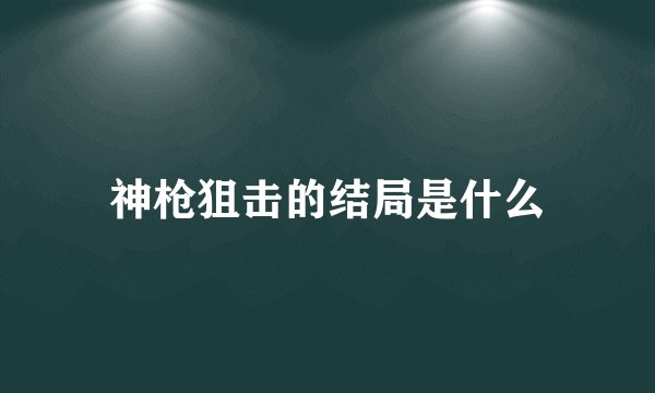 神枪狙击的结局是什么