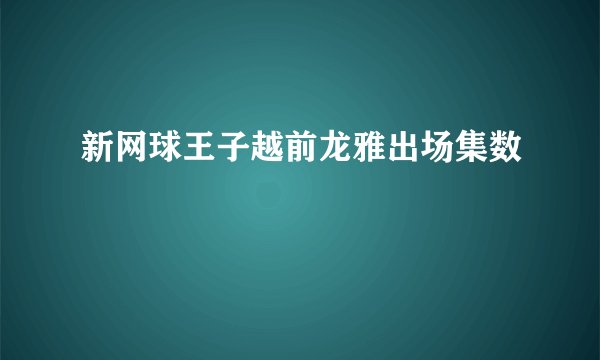 新网球王子越前龙雅出场集数