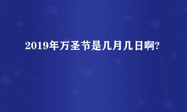 2019年万圣节是几月几日啊?