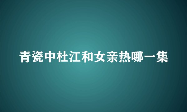 青瓷中杜江和女亲热哪一集