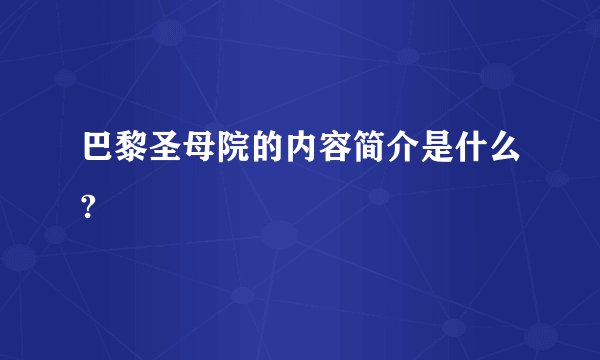 巴黎圣母院的内容简介是什么?