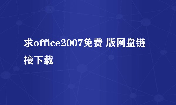 求office2007免费 版网盘链接下载