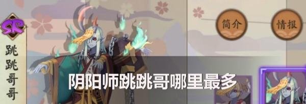 阴阳师跳跳哥哪里最多？