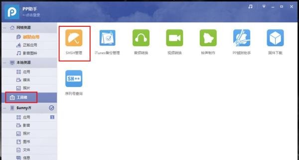 PP助手Win版2.0SHSH管理功能使用教程