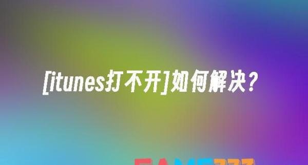 [itunes打不开]怎么解决?