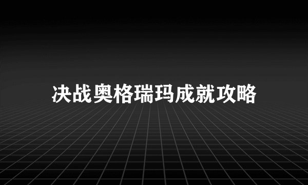 决战奥格瑞玛成就攻略
