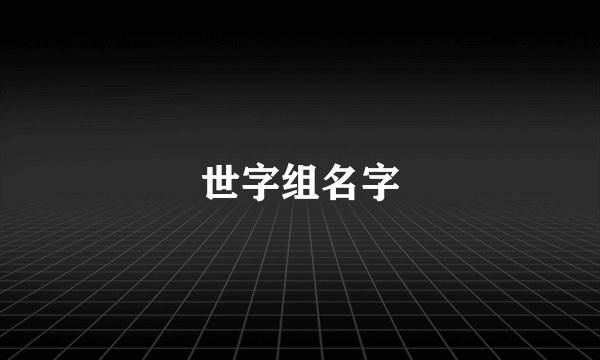 世字组名字