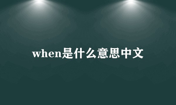 when是什么意思中文
